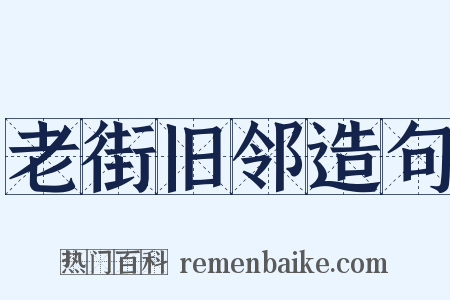 老街旧邻造句是什么意思的图片